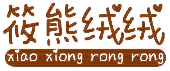 筱熊绒绒