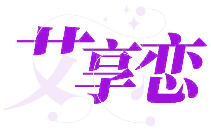 艾享恋