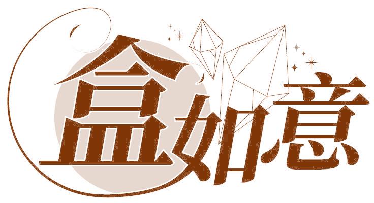 盒如意