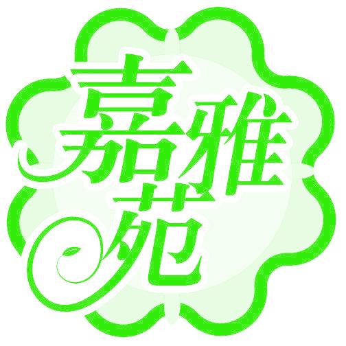 嘉雅苑