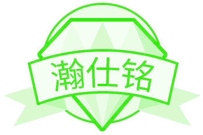 瀚仕铭