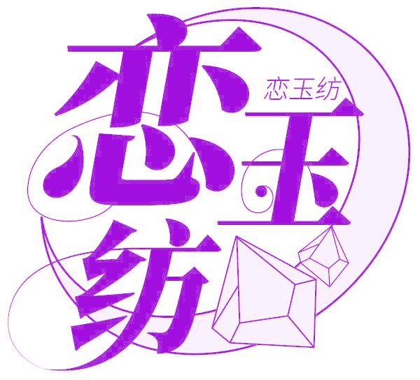 恋玉纺