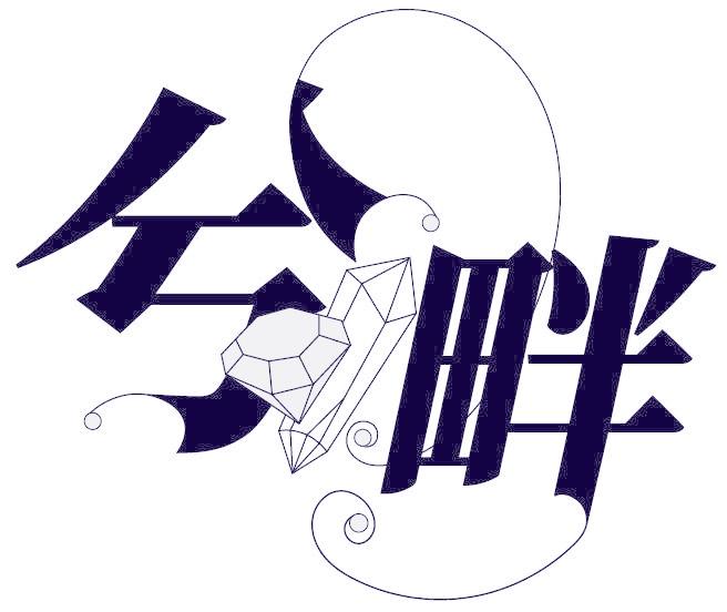 兮畔