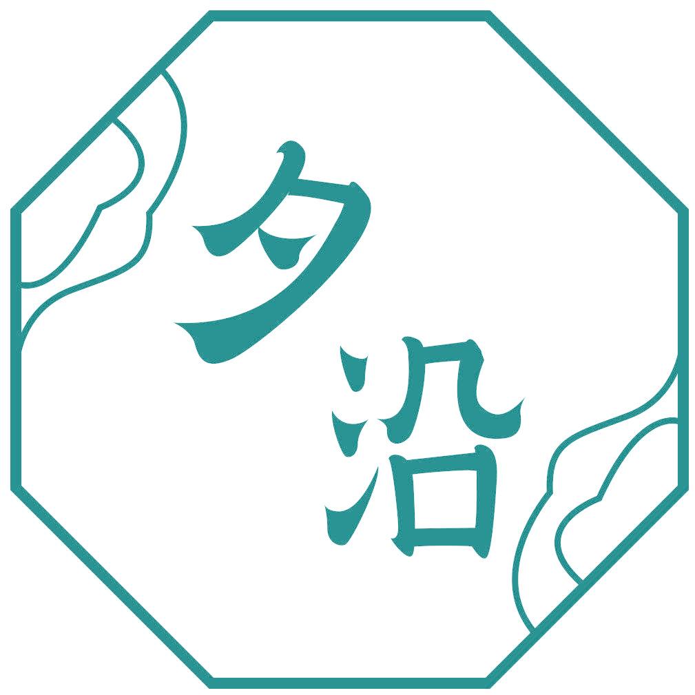 夕沿