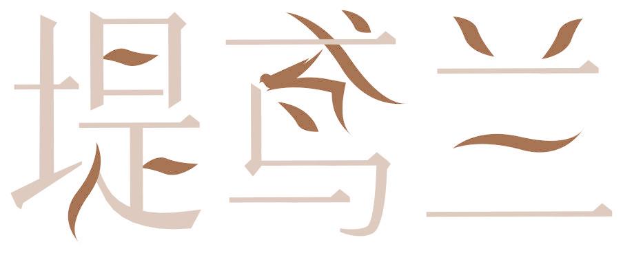 堤鳶蘭