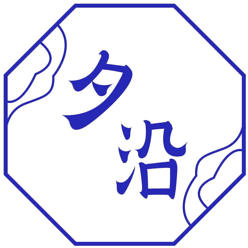 夕沿