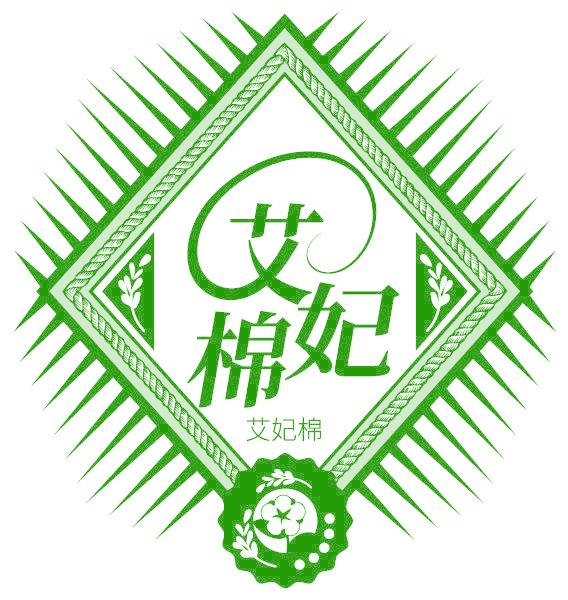 艾妃棉
