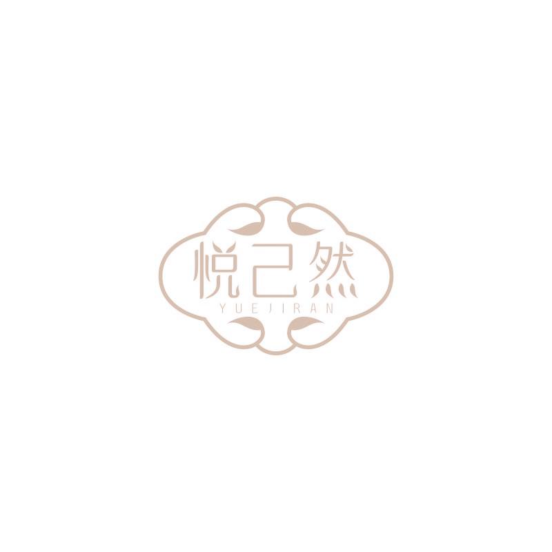 悦己然