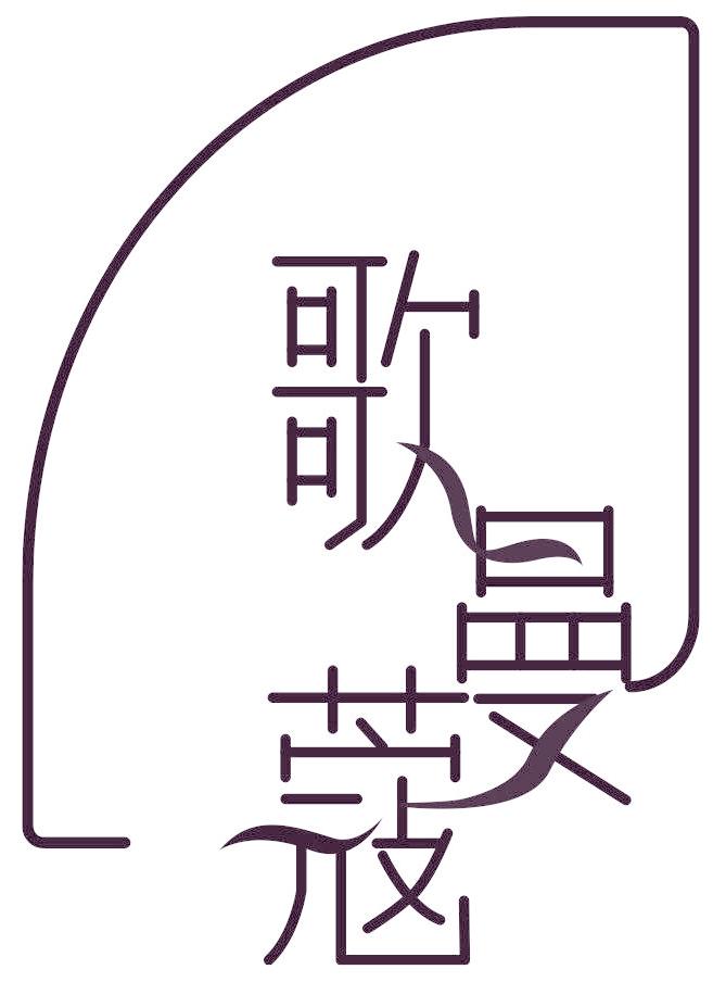 歌曼蔻
