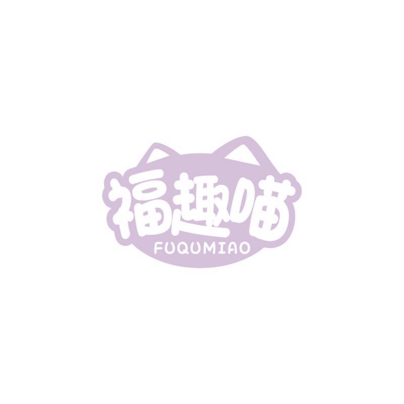 福趣喵