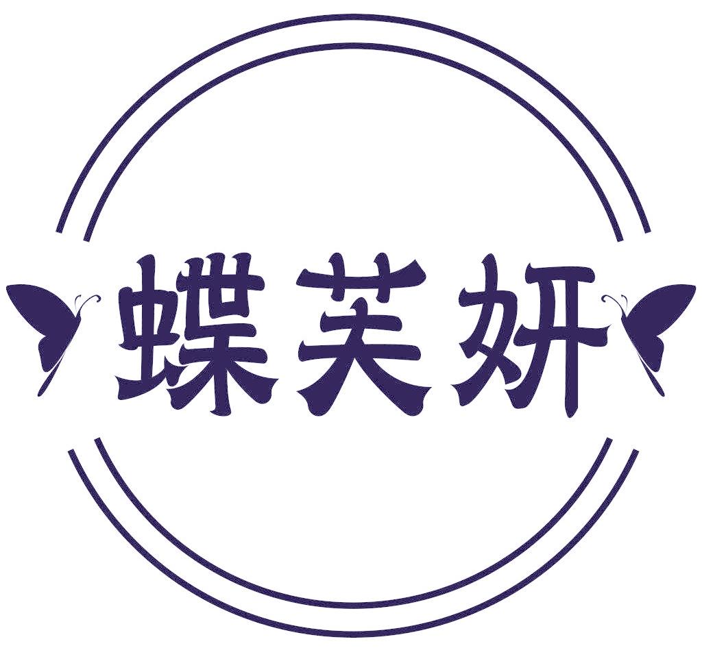 蝶芙妍