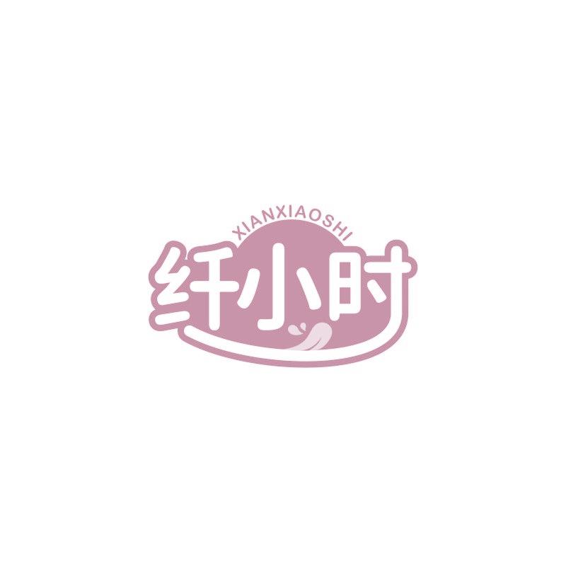 纖小時(shí)