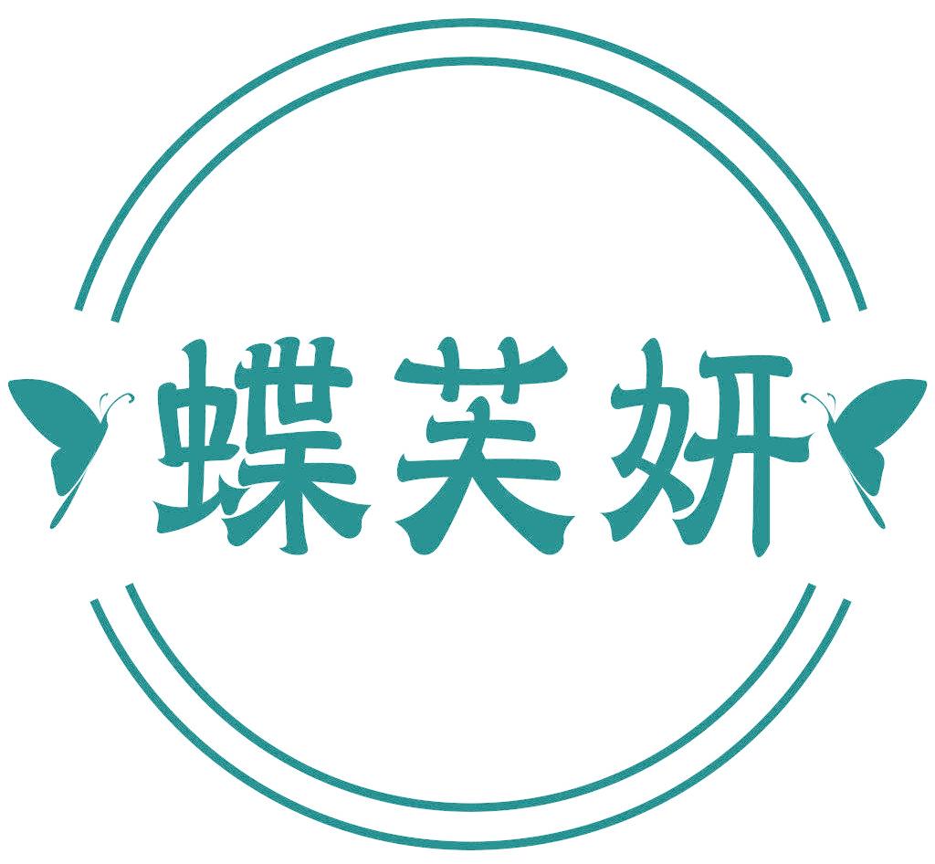 蝶芙妍