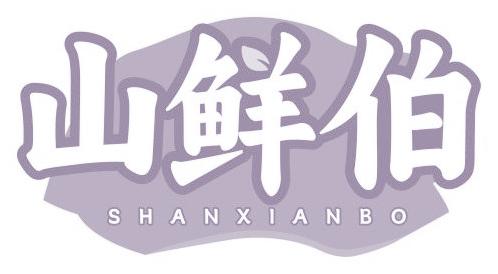 山鲜伯