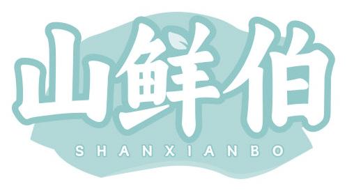 山鲜伯