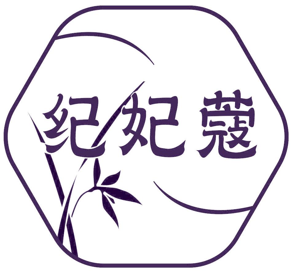 纪妃蔻