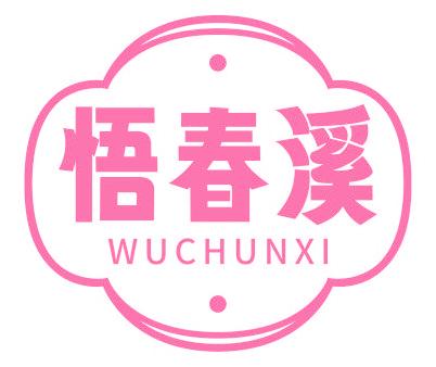 悟春溪