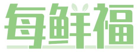 每鲜福