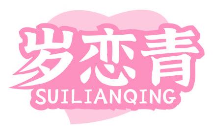 岁恋青