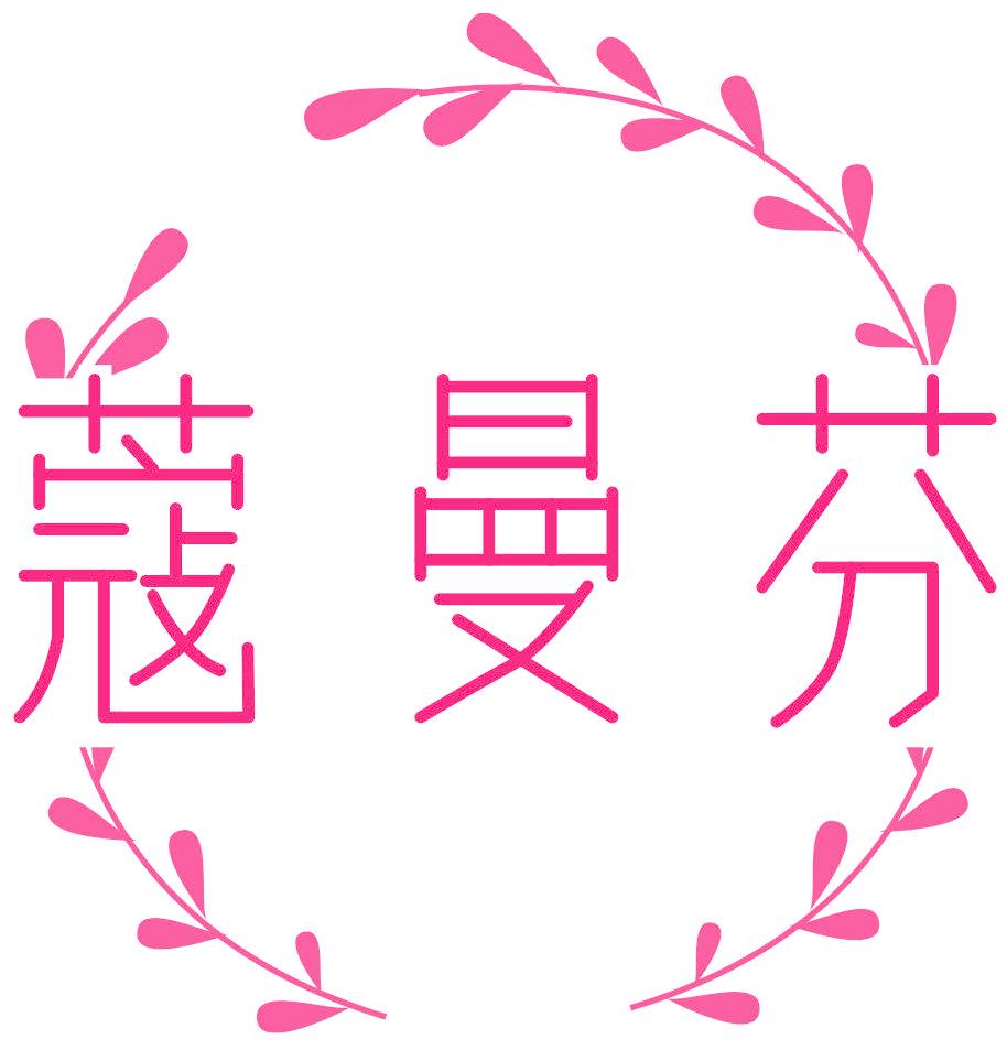 蔻曼芬