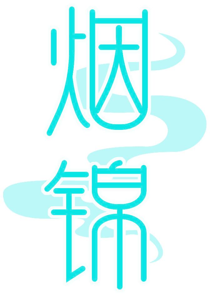 烟锦