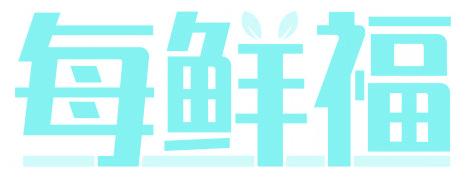 每鲜福