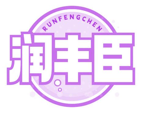 润丰臣