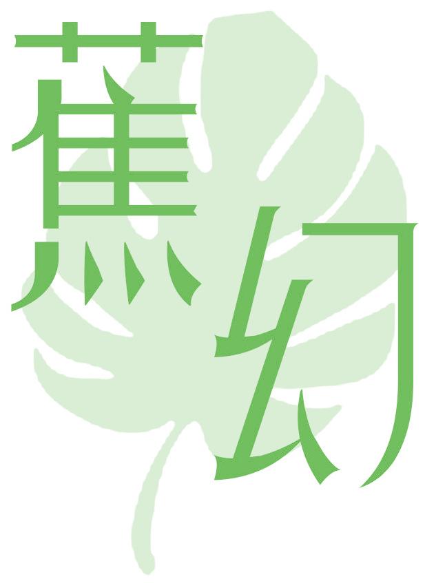蕉幻