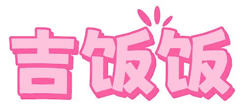吉飯飯
