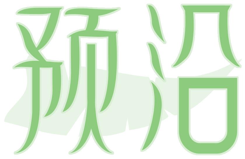 预沿