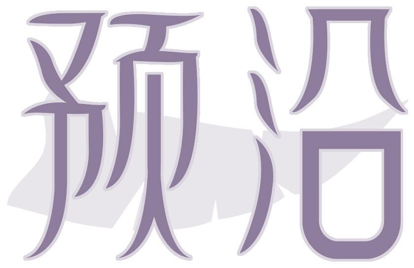 预沿