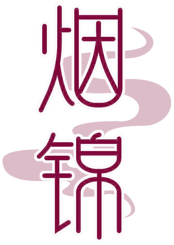 烟锦