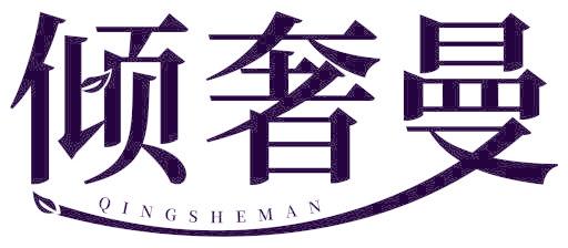倾奢曼