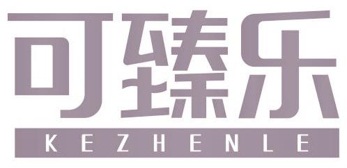 可臻樂