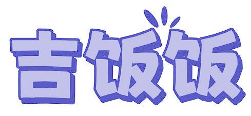 吉饭饭