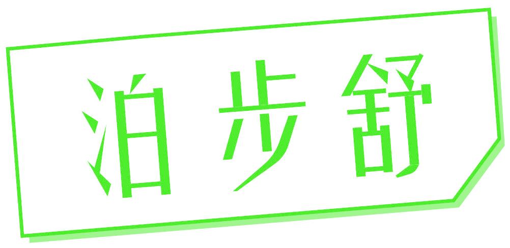 泊步舒