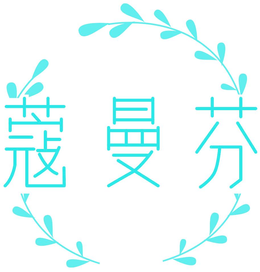 蔻曼芬