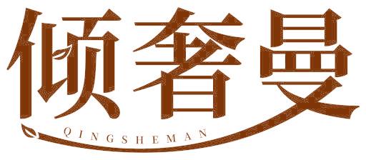 傾奢曼