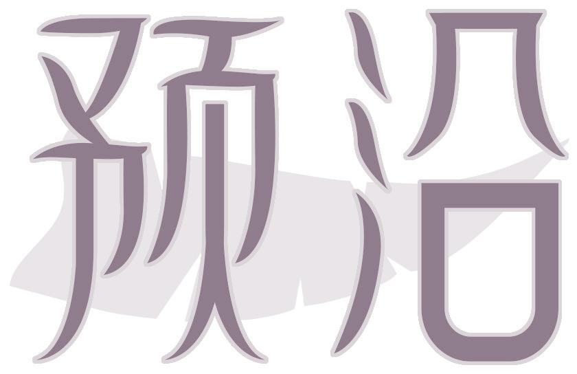 预沿