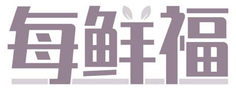 每鲜福