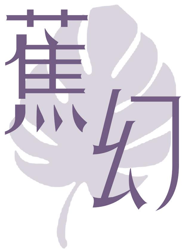 蕉幻