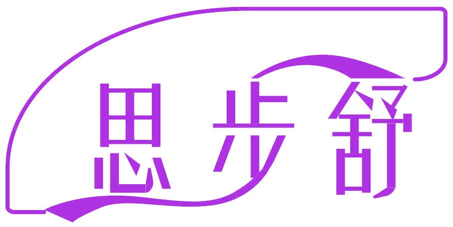 思步舒