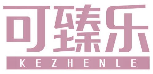 可臻乐
