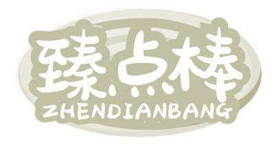 臻点棒