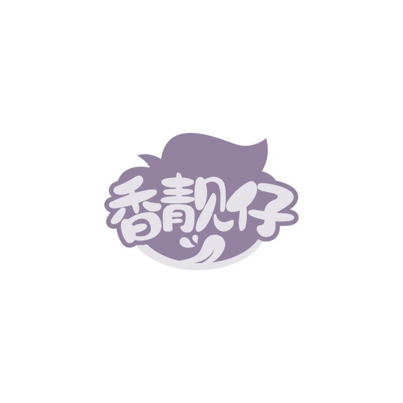 香靓仔
