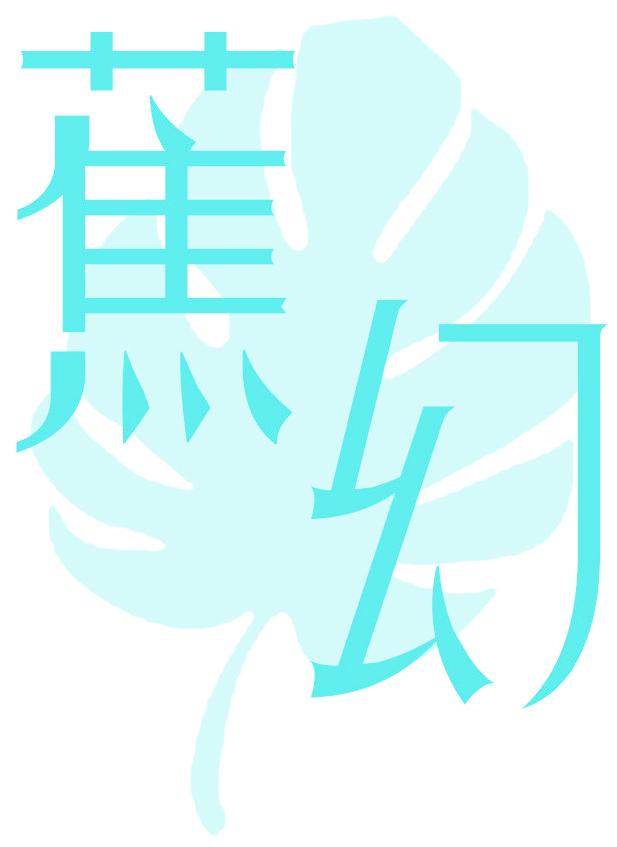 蕉幻