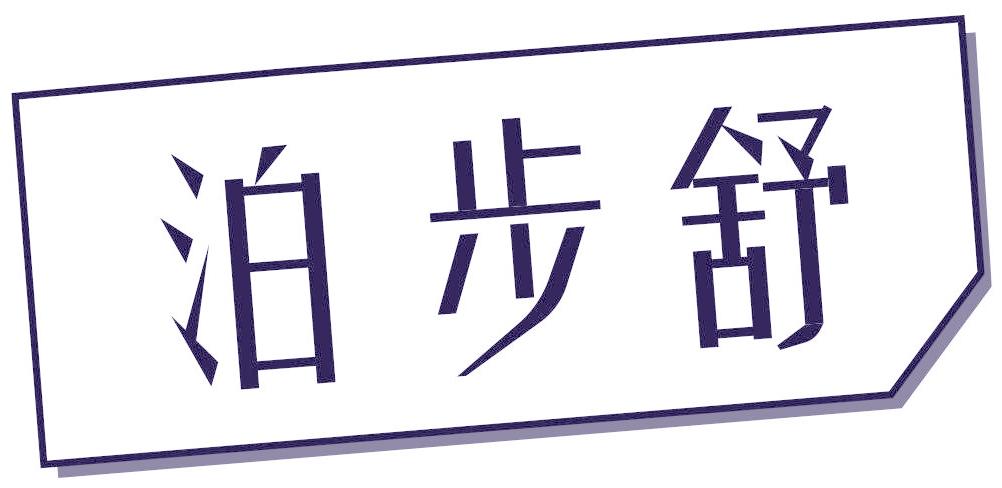 泊步舒