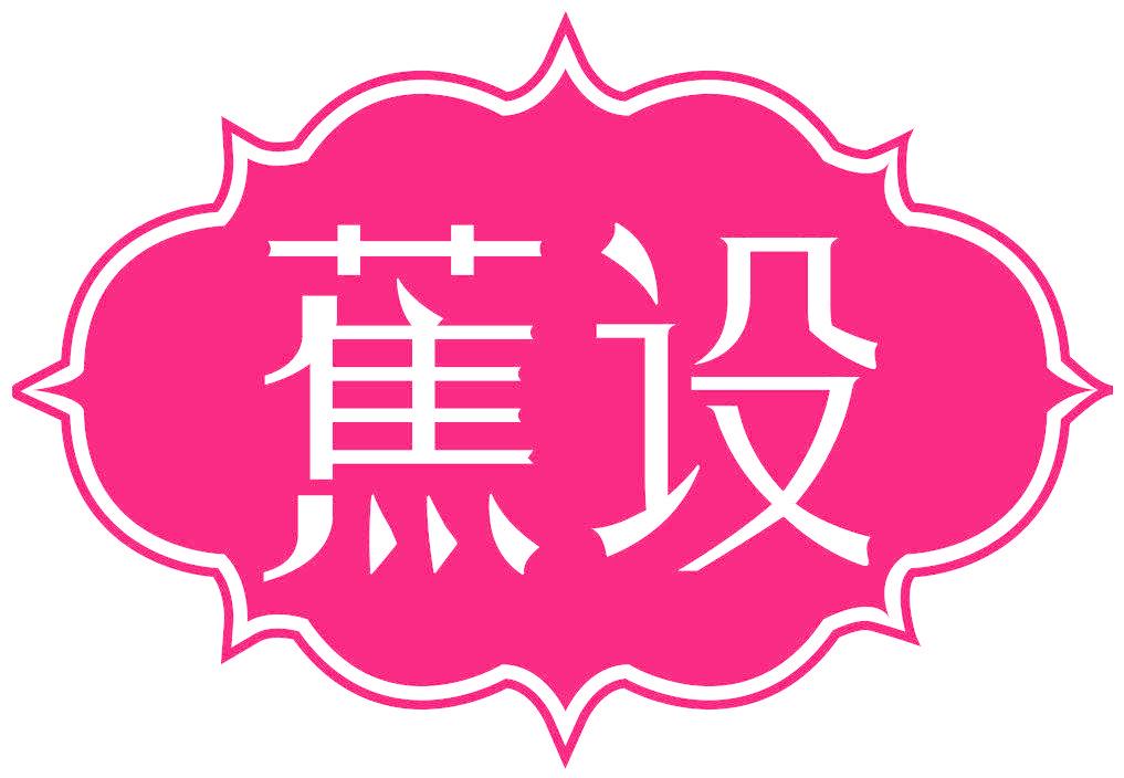 蕉设