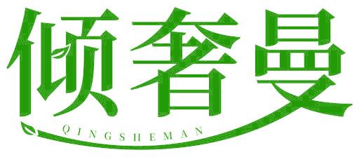 倾奢曼