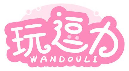 玩逗力